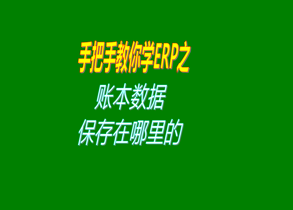 erp管理系統(tǒng)和倉庫管理軟件帳套賬本數(shù)據(jù)存放位置是保存在哪里