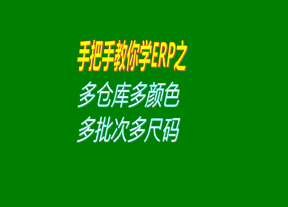 多倉庫多庫位多位號顏色尺碼批號批次尺碼等設置方法