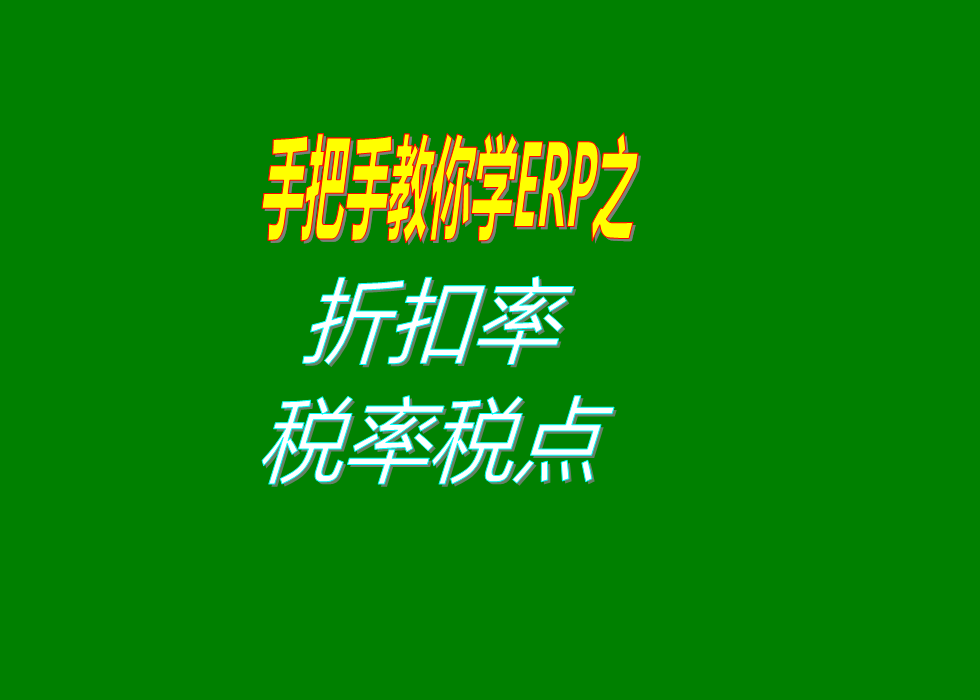 對整張單據進行打折扣率稅率費用率或者是其它的比例的設置方法