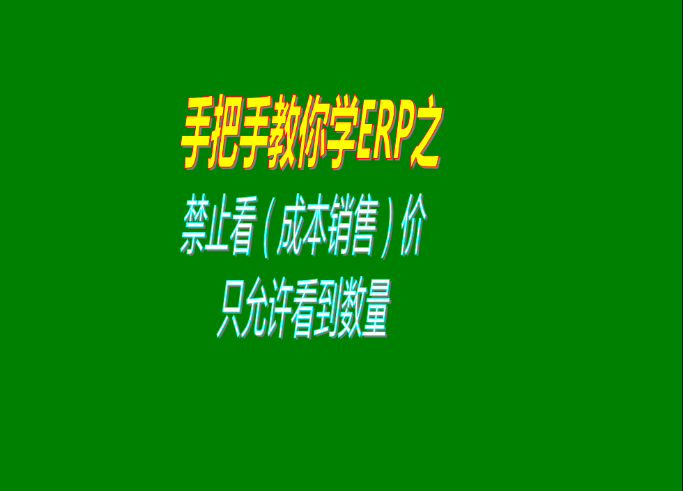 禁止查看成本單價禁止查看銷售單價金額只允許看到數量怎么設置