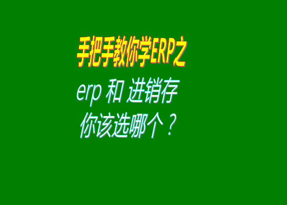 erp系統(tǒng)和倉(cāng)庫(kù)進(jìn)銷存管理系統(tǒng)哪個(gè)好應(yīng)該選哪種