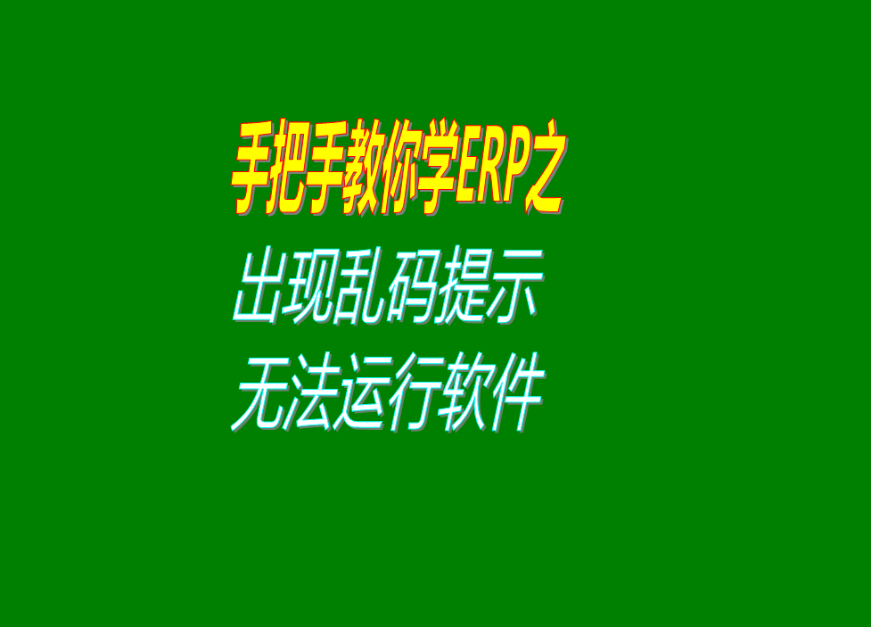 點擊erp管理系統(tǒng)軟件圖標出現亂碼提示無法運行打開軟件區(qū)域設