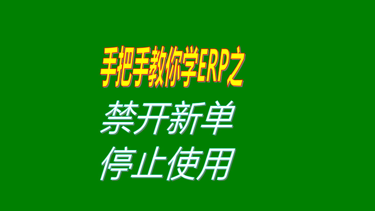 生產(chǎn)管理mes系統(tǒng)軟件中客戶(hù)供應(yīng)商加工商禁止開(kāi)新單及停用方法