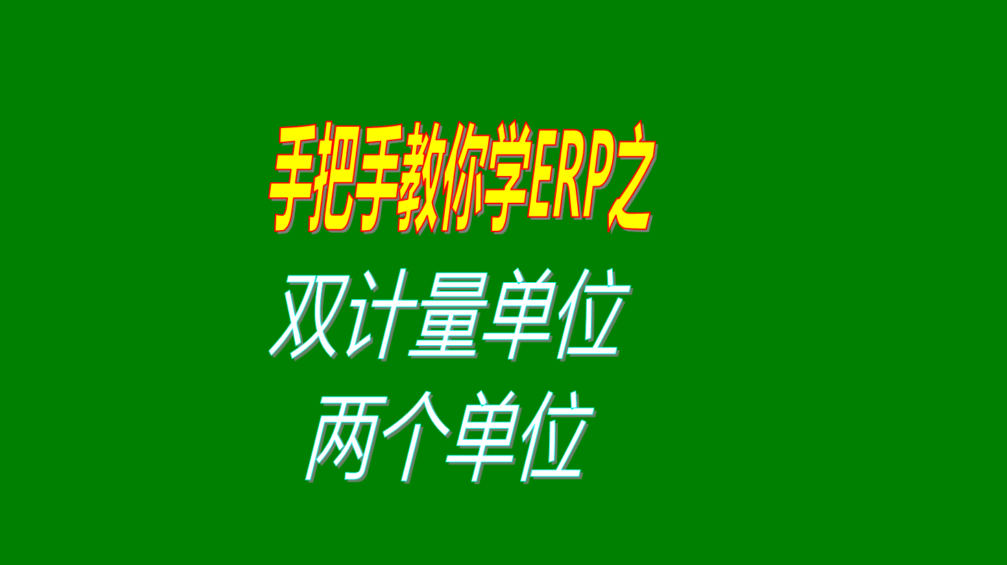 生產管理系統(tǒng)erp軟件中實現多個計量單位和雙計量單位操作方法