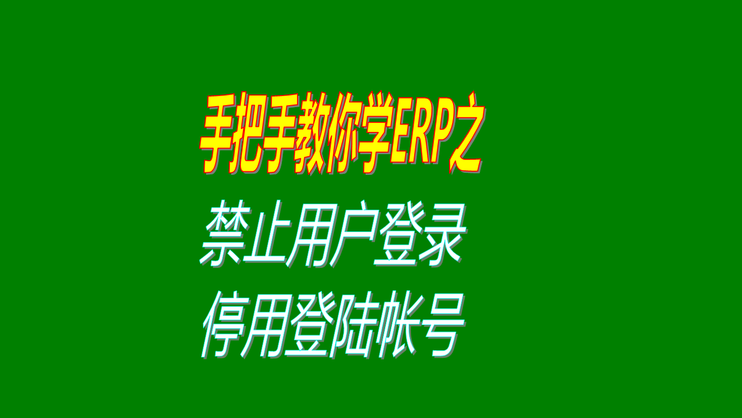 生產(chǎn)管理軟件ERP系統(tǒng)中禁止某個(gè)操作員用戶賬號(hào)登錄系統(tǒng)即停用