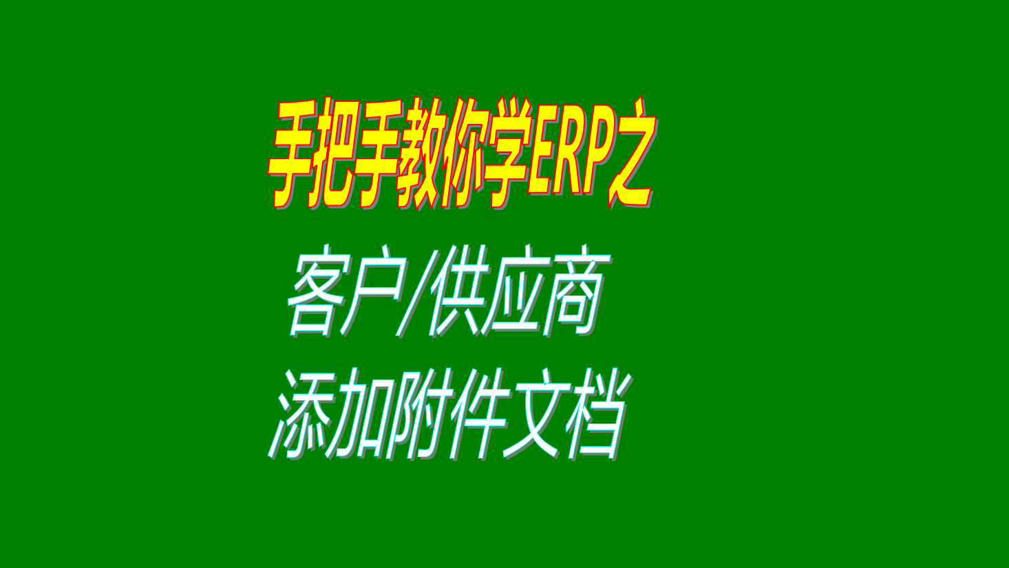 給生產管理系統(tǒng)ERP中客戶或供應商或加工商添加合同文檔等附件