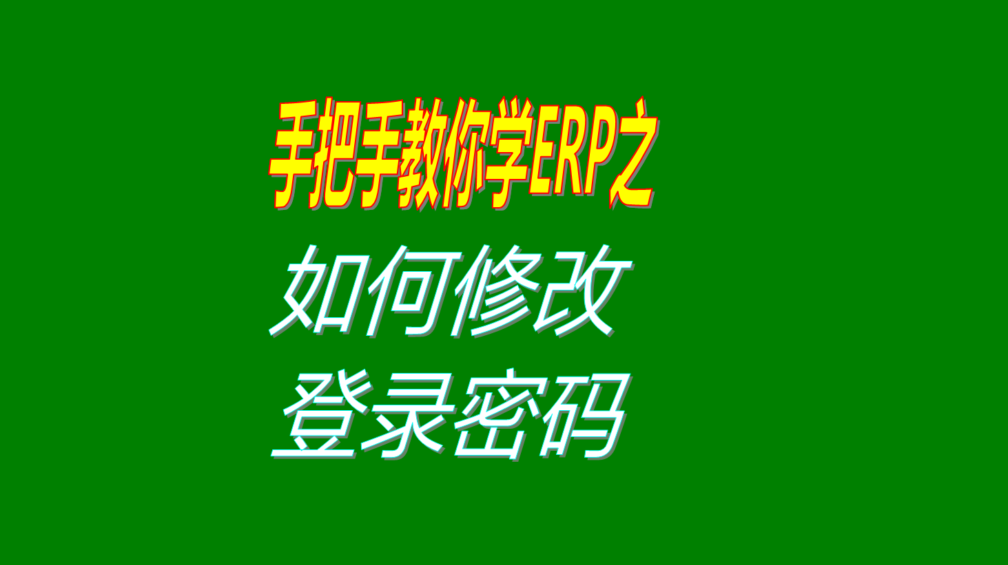 erp生產管理軟件中登錄操作員用戶登錄密碼修改設置方法步驟