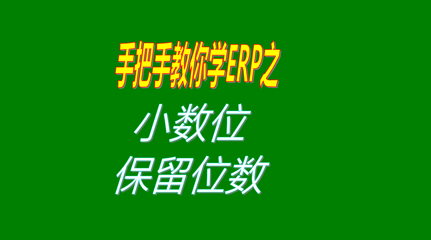 在生產管理軟件ERP中數量單價金額的小數位保留位數的設置方法