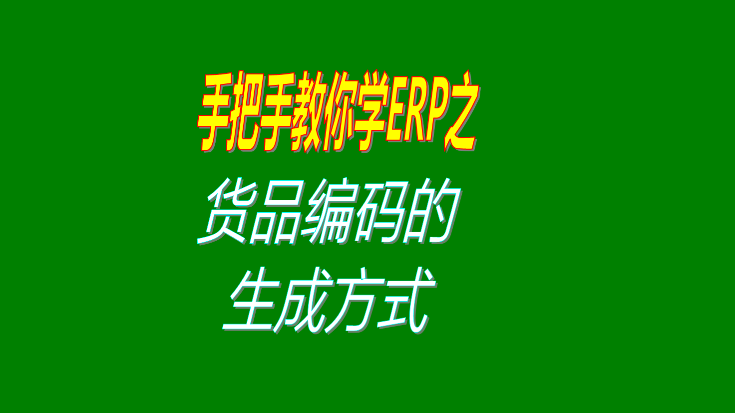 在erp生產管理軟件里貨品或商品的編碼生成方式及種類的講解