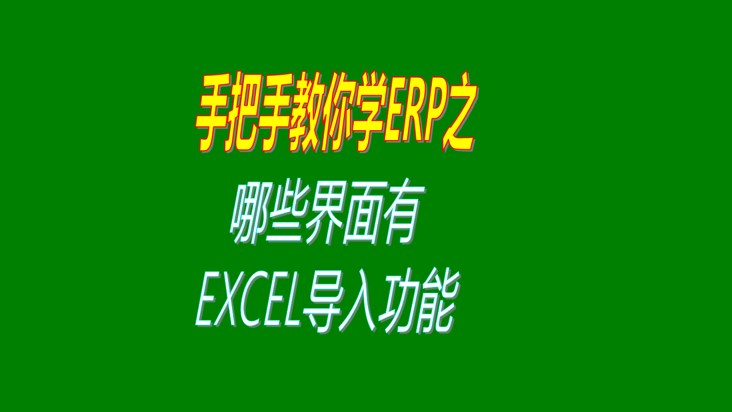 在ERP管理系統(tǒng)中哪些界面可以使用從EXCEL批量導入數據的