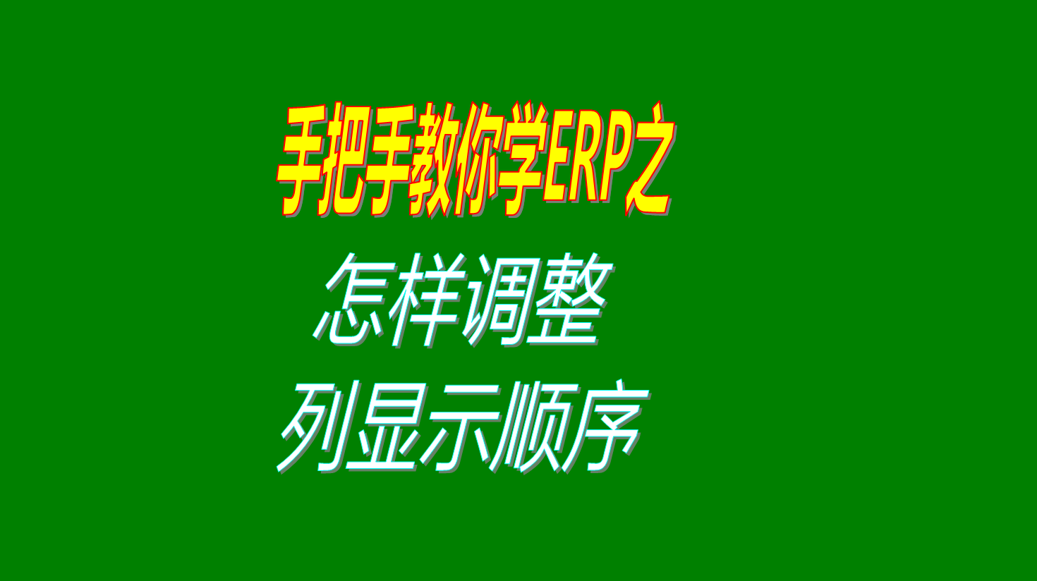 ERP系統(tǒng)中貨品資料庫(kù)和商品選擇界面表格列顯示順序調(diào)整方法