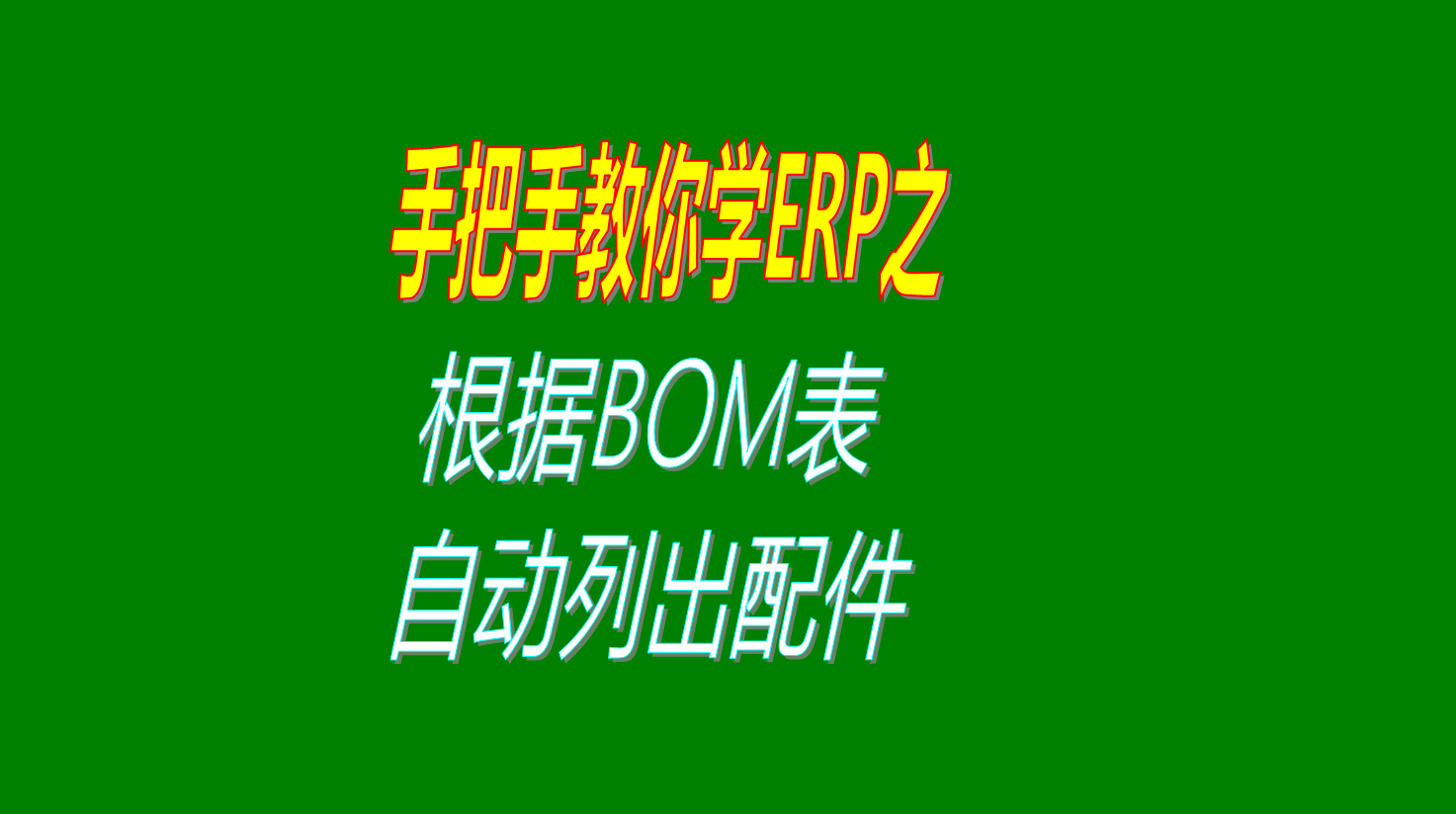 根據產品的BOM表物料清單自動列出所需要的配件信息操作步驟