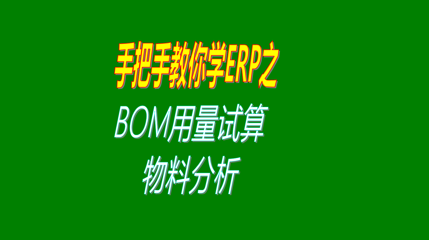 ERP系統(tǒng)生產管理里面的根據BOM表進行材料用量試算的功能用