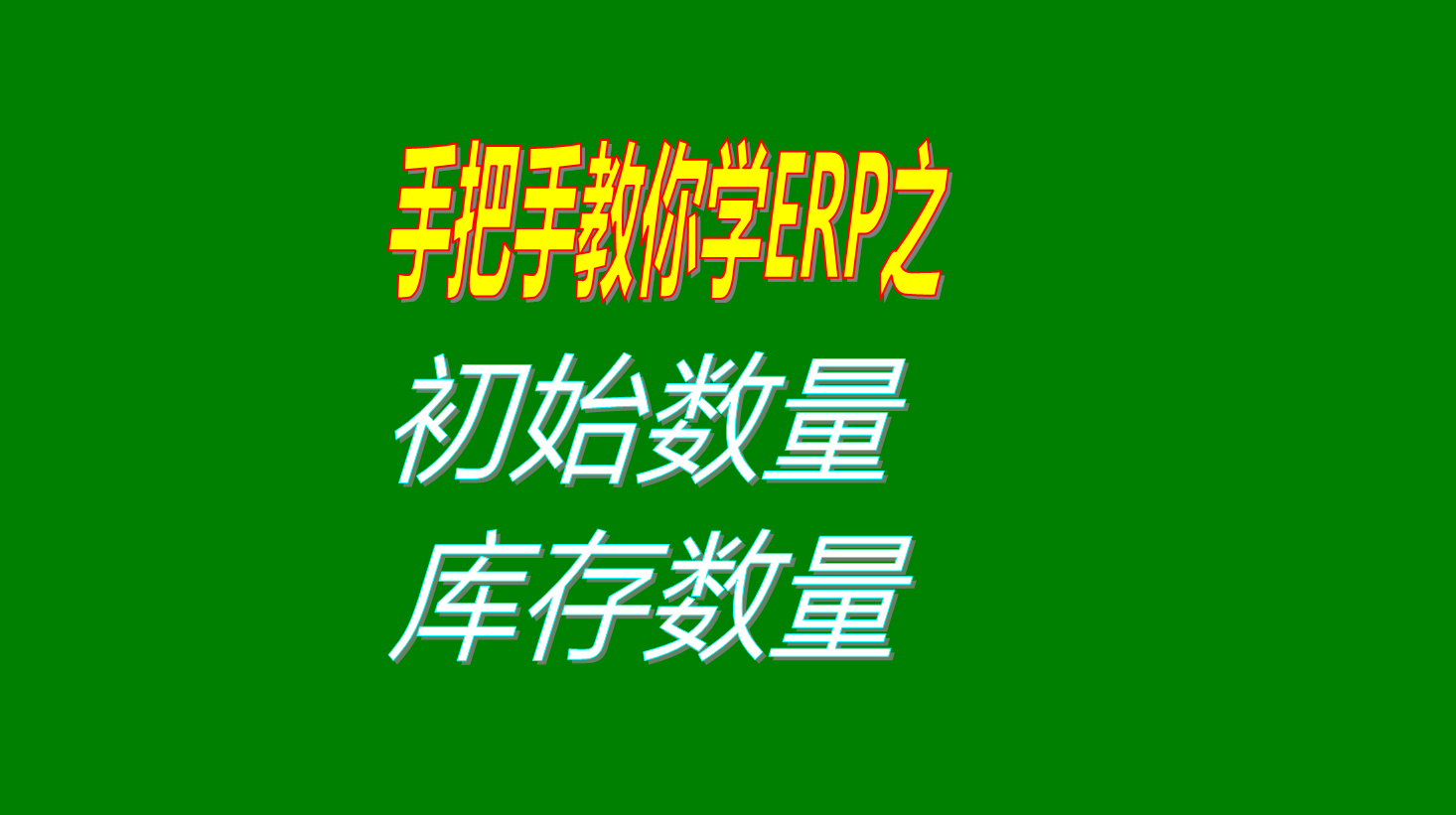 貨品存貨初始庫存數量和現有庫存數量初始金額庫存金額的區(qū)別