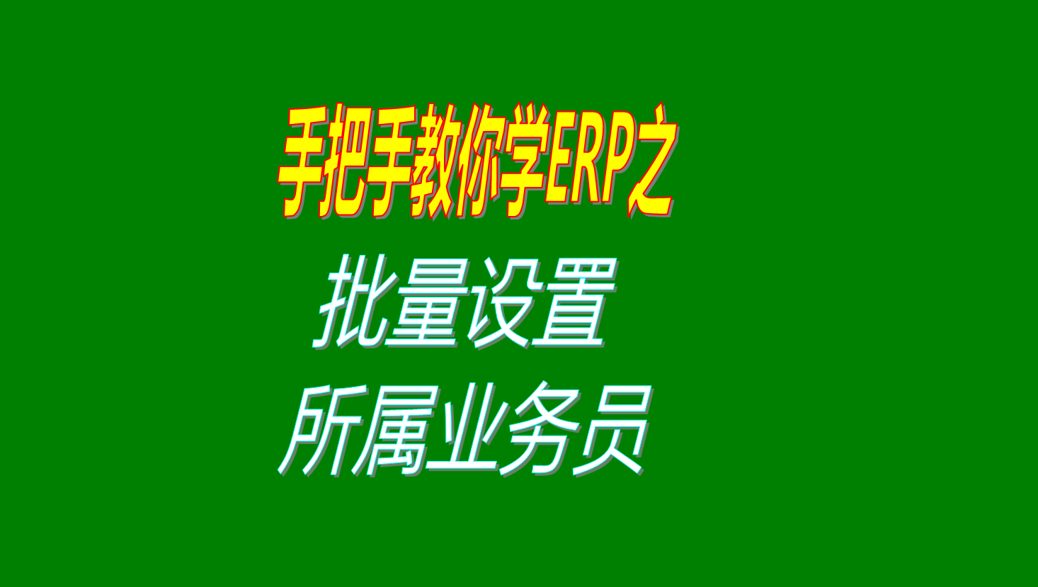 批量設(shè)置所歸屬的業(yè)務(wù)人員的操作步驟和方法