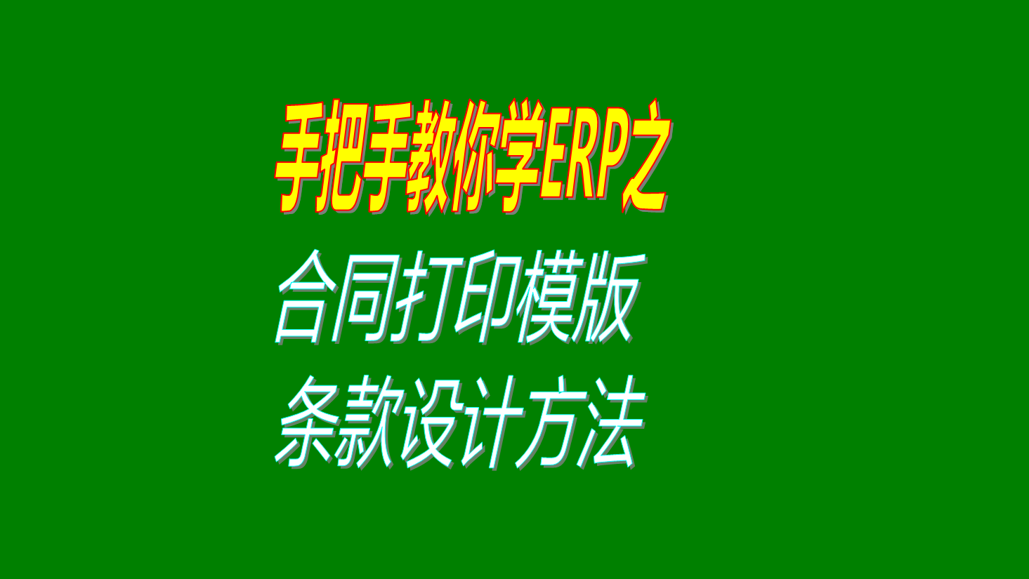 erp系統(tǒng)軟件銷售合同采購合同等打印模板版格式設(shè)計調(diào)整方法