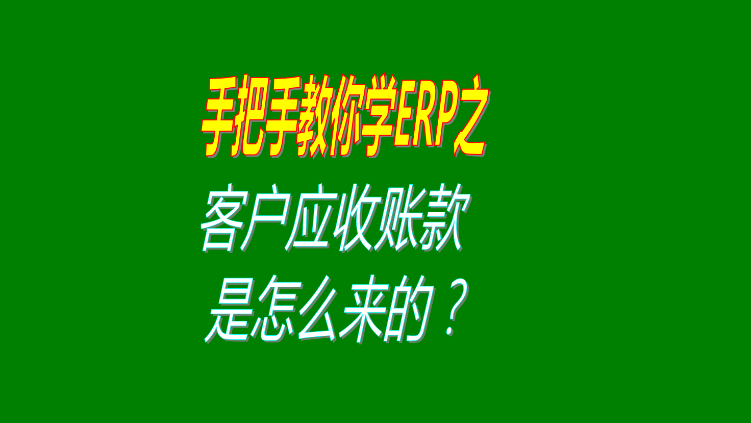 客戶(hù)欠款應(yīng)收帳款賬款是怎么計(jì)算出來(lái)的