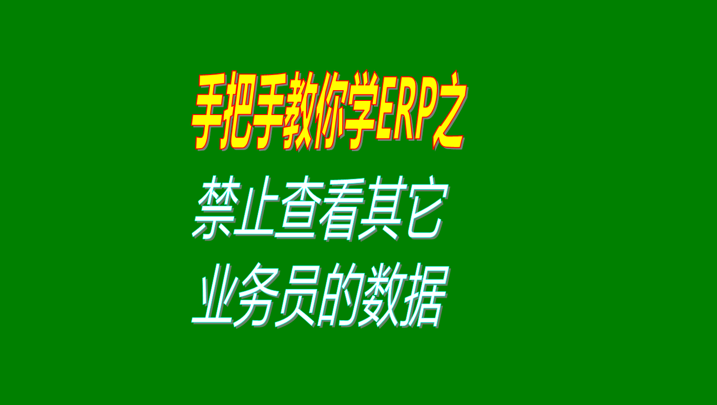 禁止查看其它業(yè)務(wù)人員的客戶數(shù)據(jù)單據(jù)訂單等