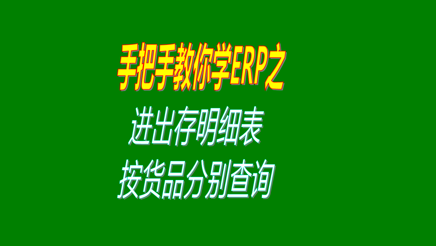 貨品進出存明細表中按貨品分類單獨進行查詢統(tǒng)計顯示生成報表