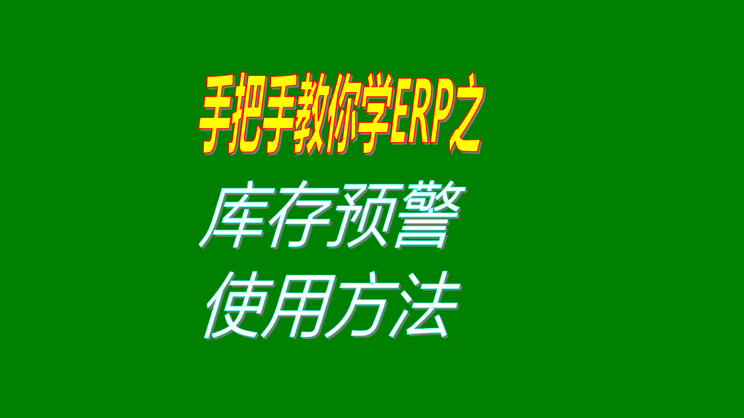 倉庫貨品產品商品的庫存預警庫存報警提示功能設置和使用方法