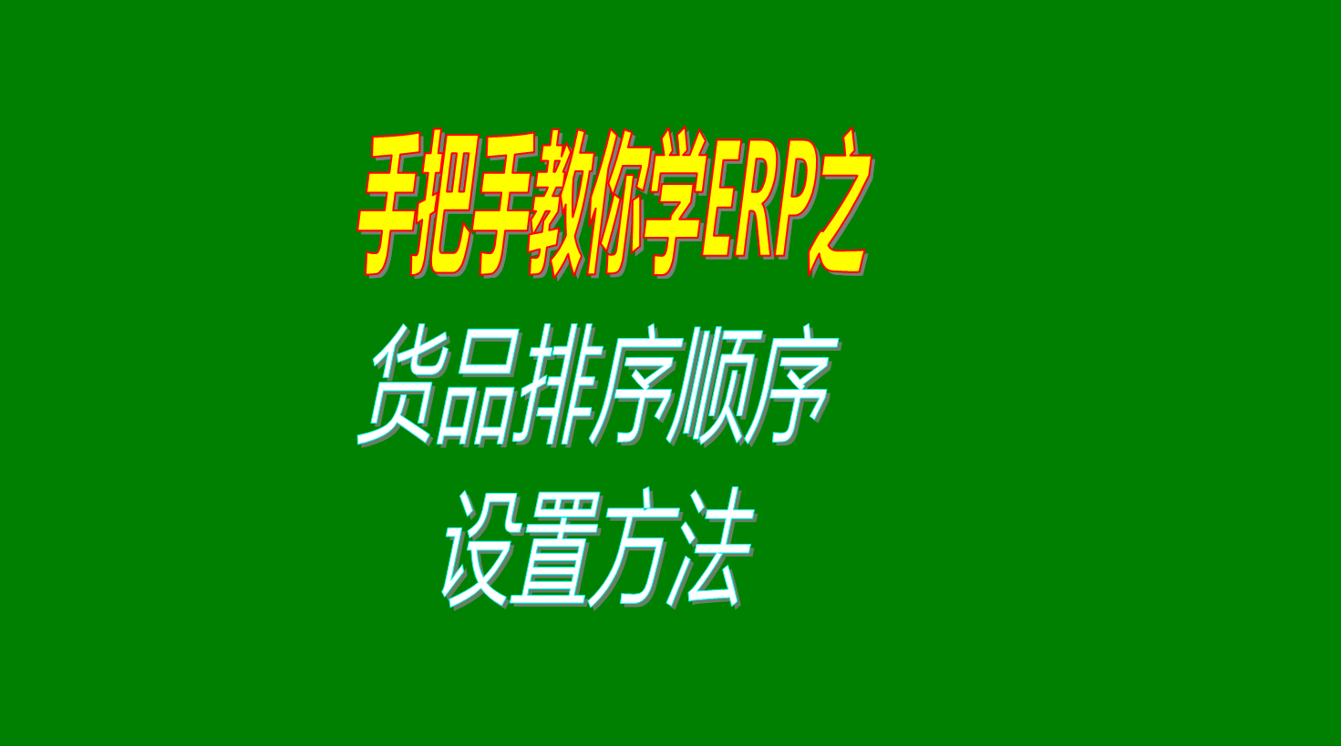 貨品物料產(chǎn)品商品成品配件材料的默認顯示順序排序的設置方法