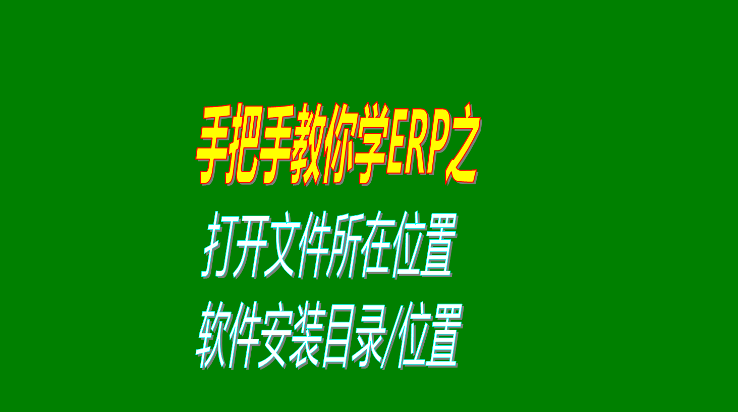 安裝目錄文件夾路徑文件存儲(chǔ)位置文件存儲(chǔ)目錄文件夾等