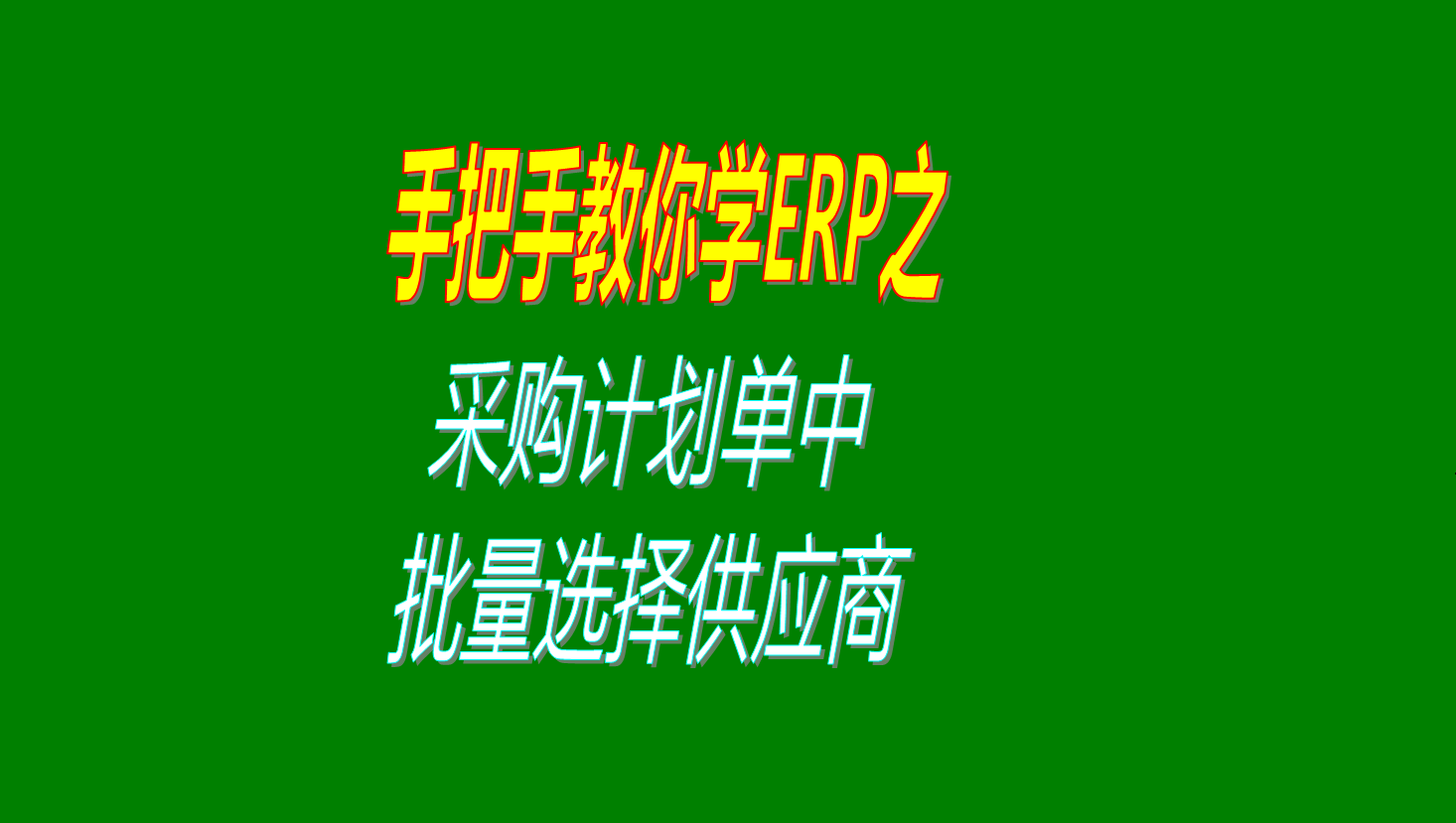 采購計(jì)劃單中一次性批量選擇多個供應(yīng)商的操作步驟視頻教程