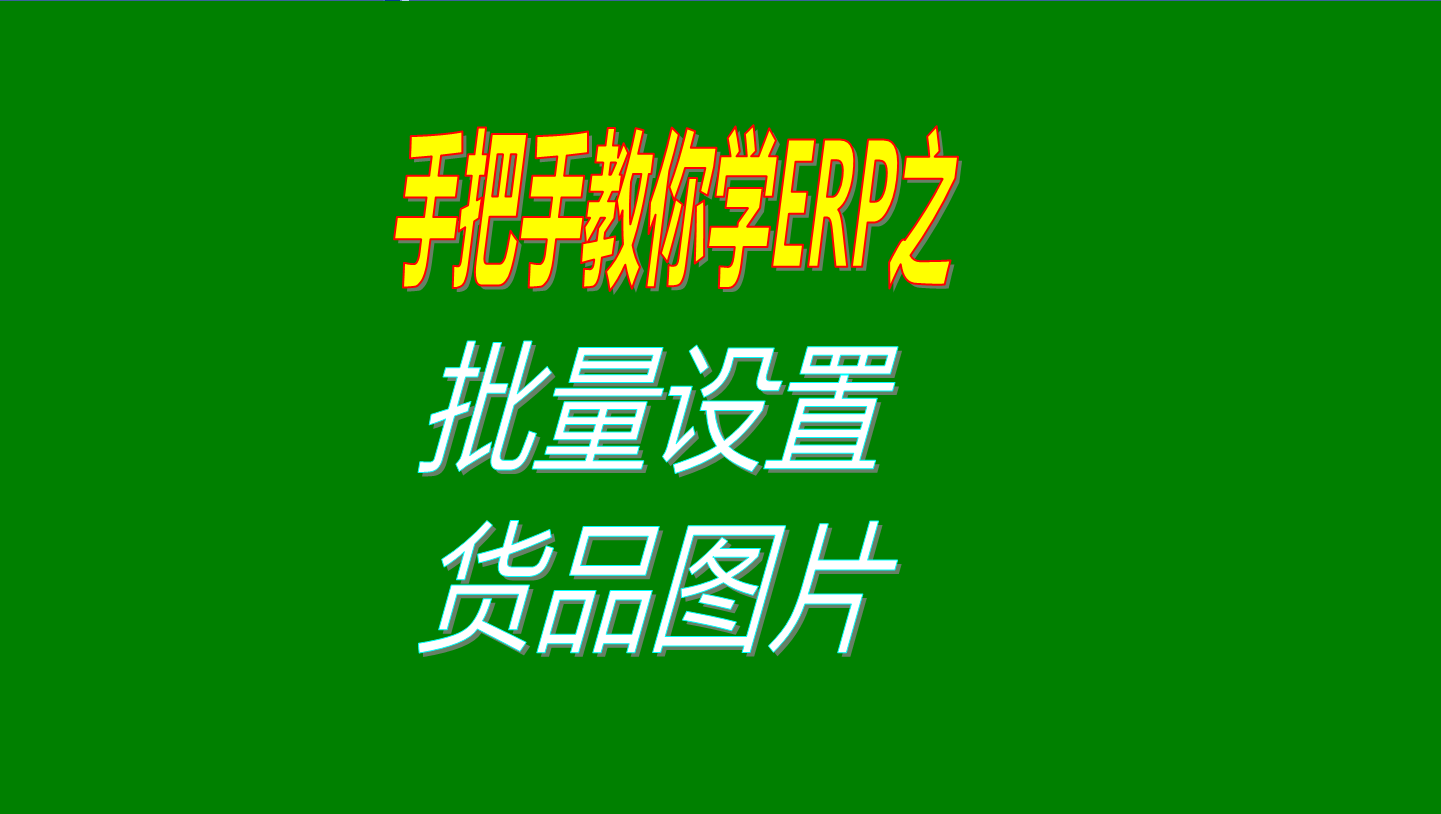 一次性批量設(shè)置多個(gè)商品、產(chǎn)品、物料、貨品圖片的操作方法教程