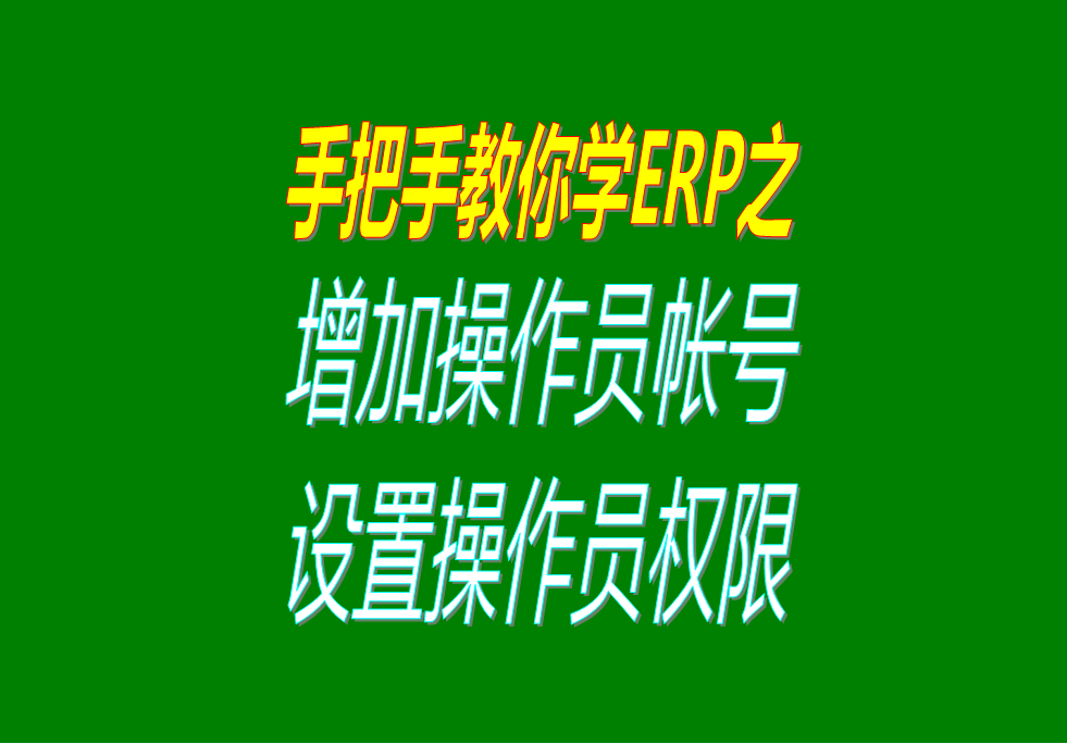 增加操作人員用戶并且設置操作權限分配的方法步驟視頻教程