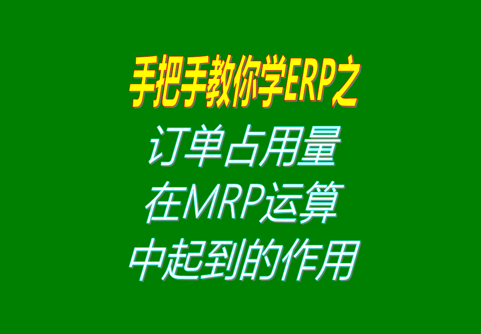 客戶銷售訂單分析MRP運(yùn)算過(guò)程中，其它訂單占用庫(kù)存量的用法介