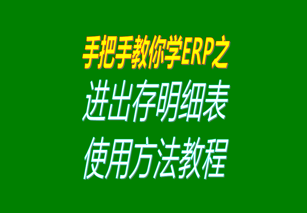 庫(kù)存商品、貨品、物料、產(chǎn)品、材料每日進(jìn)出存、進(jìn)銷存明細(xì)表格