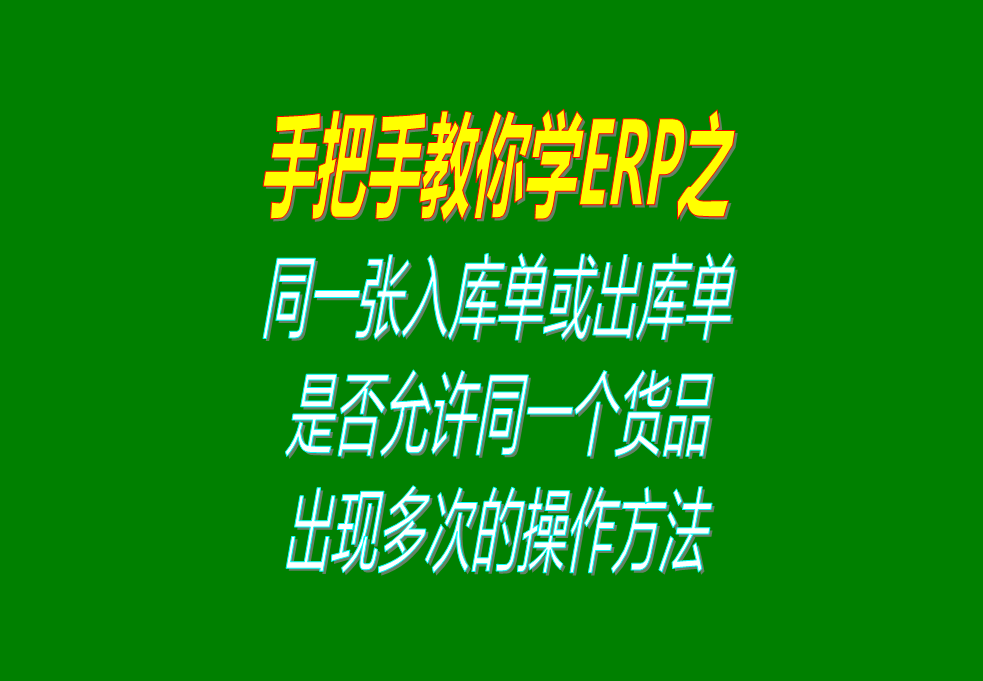 同一張入庫單或出庫單上，是否允許同一個貨品出現(xiàn)多次的操作方法