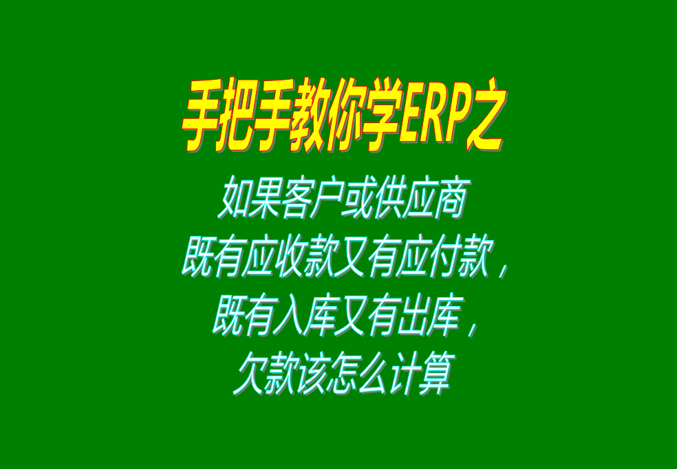 如果客戶既有應(yīng)收款又有應(yīng)付款，既有入庫(kù)又有出庫(kù)，欠款怎么計(jì)算