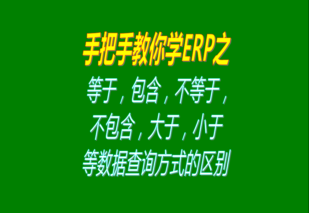 等于，包含，不等于，不包含，大于，小于等數(shù)據(jù)查詢方式的區(qū)別