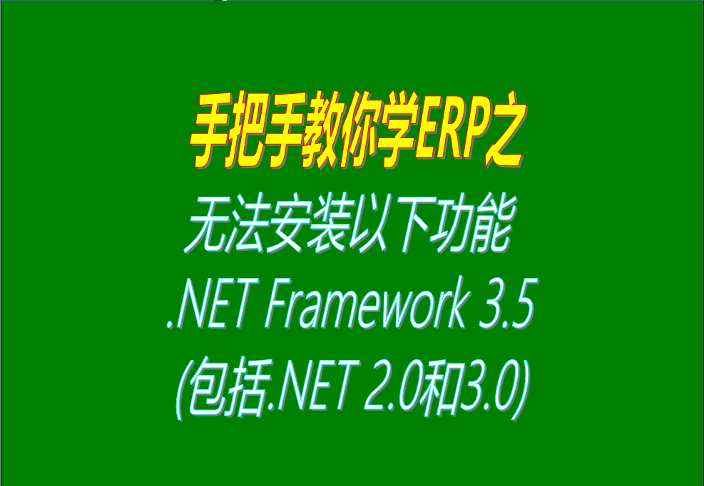 windows 10、win7 系統(tǒng)無法安裝以下功能 .NET Framework 3.5(包括.NET 2.0和3.0)怎么辦？大家可以試試這個解決辦法，看看這方  法行不行。