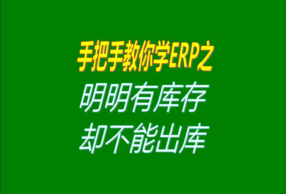 ERP系統(tǒng)軟件明明有庫(kù)存數(shù)量卻就是不能出庫(kù)的原因及檢查處理方