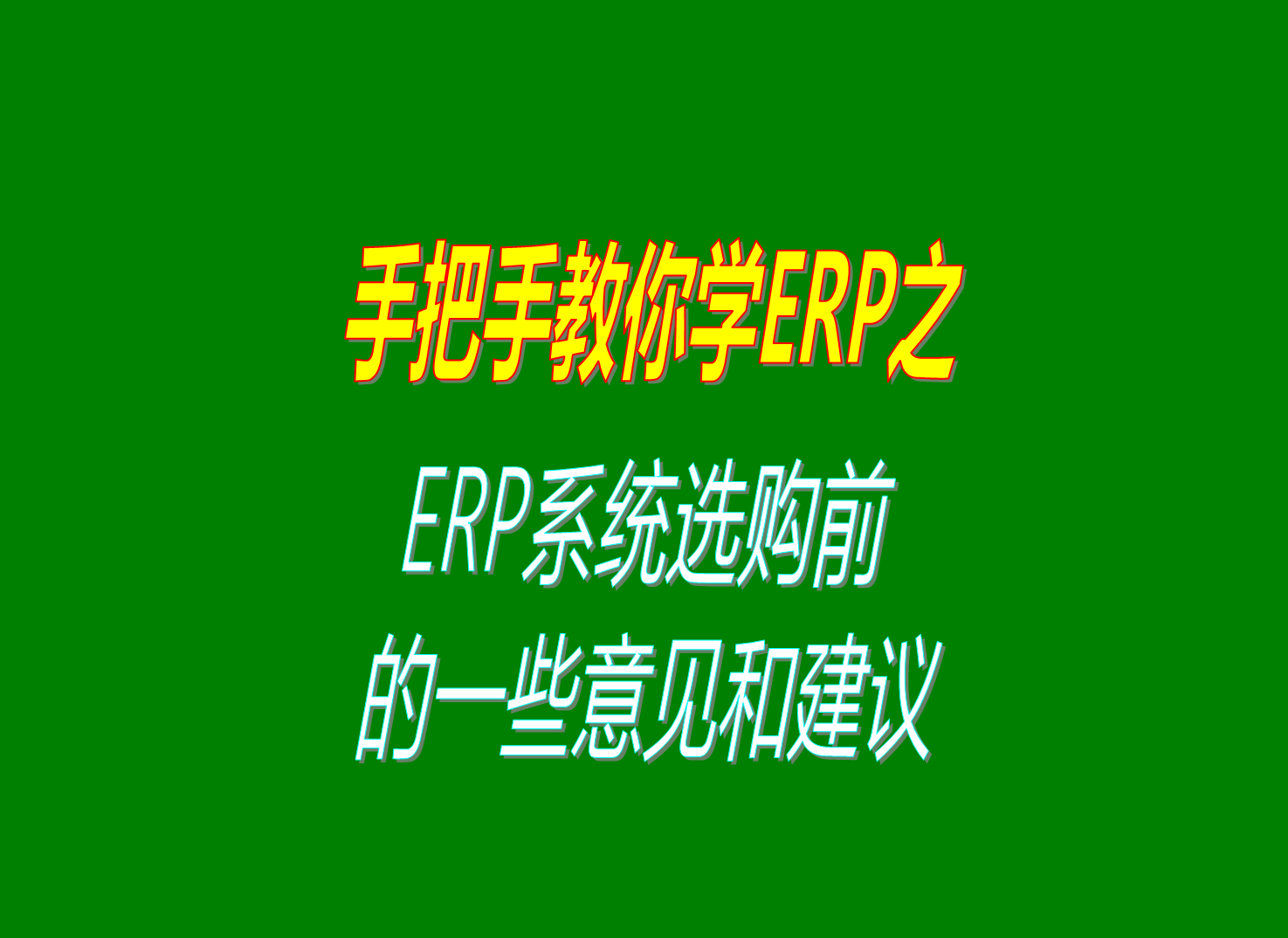 生產(chǎn)ERP管理系統(tǒng)軟件在選購(gòu)選型前的一些建議和意見(jiàn)