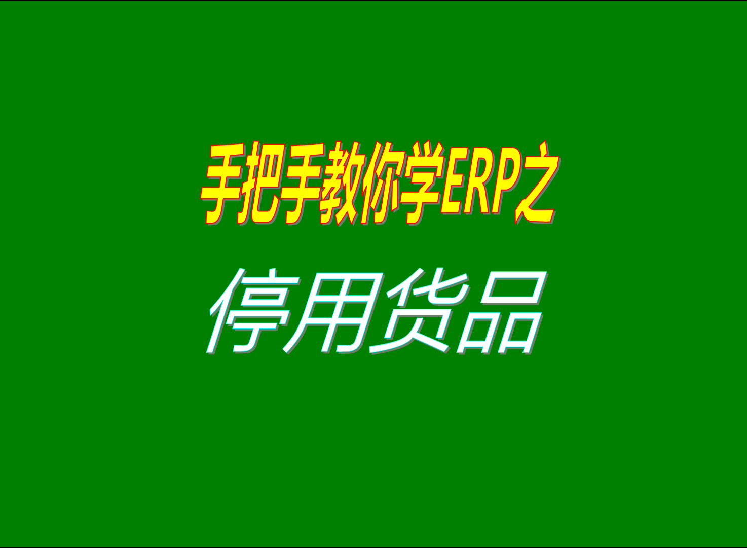 貨品產(chǎn)品商品物料配件等不能刪除只能停用的操作步驟和方法介紹