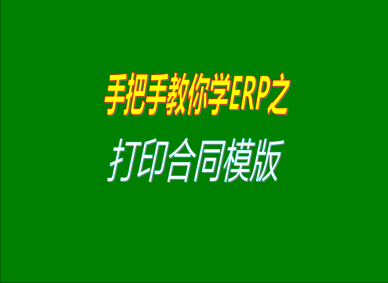 怎么如何打印銷售訂單合同采購(gòu)訂單協(xié)議打印橫版修改調(diào)整設(shè)計(jì) 