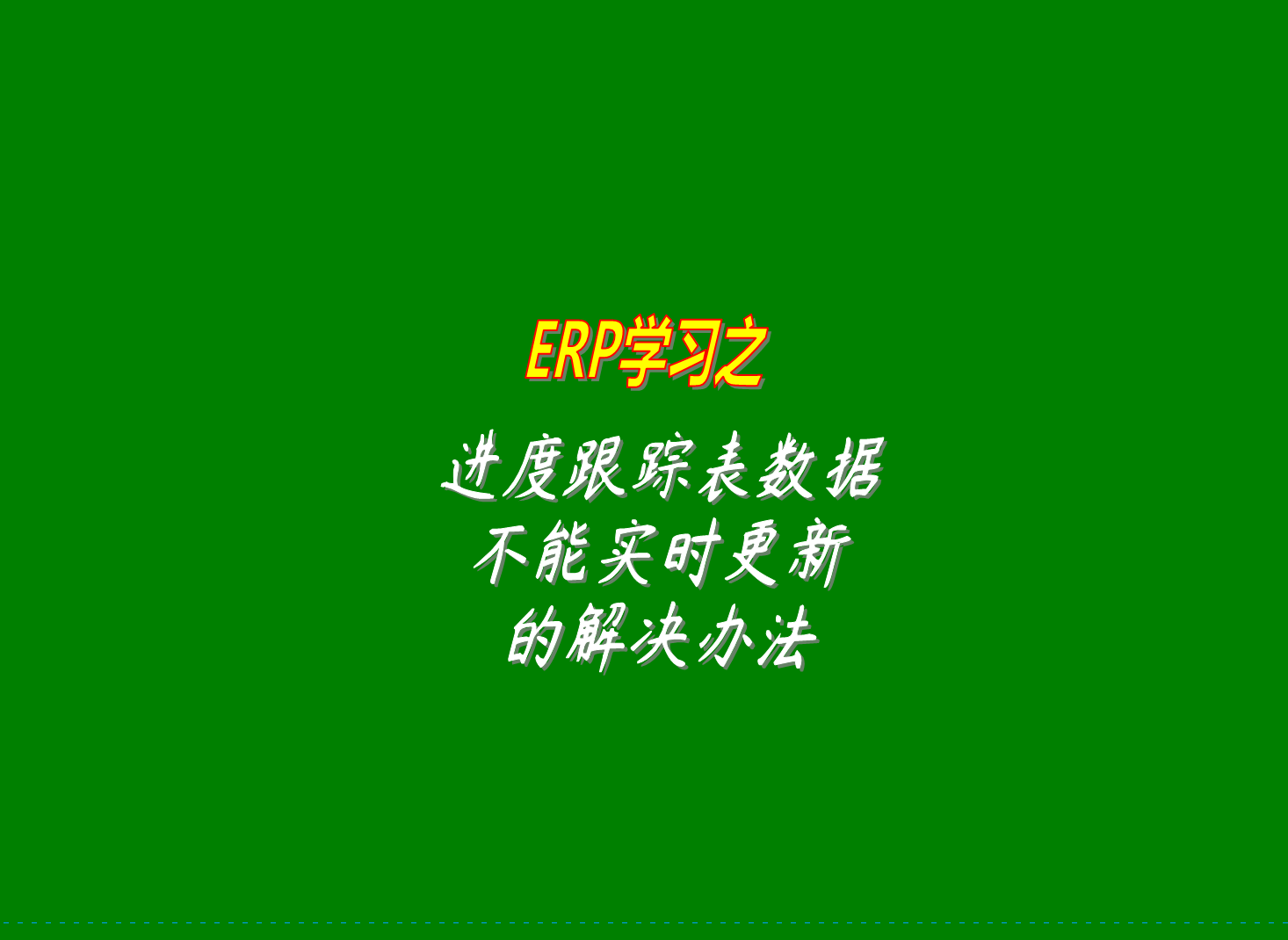 erp生產管理系統的進度跟蹤表里的數據沒有實時更新的原因分析