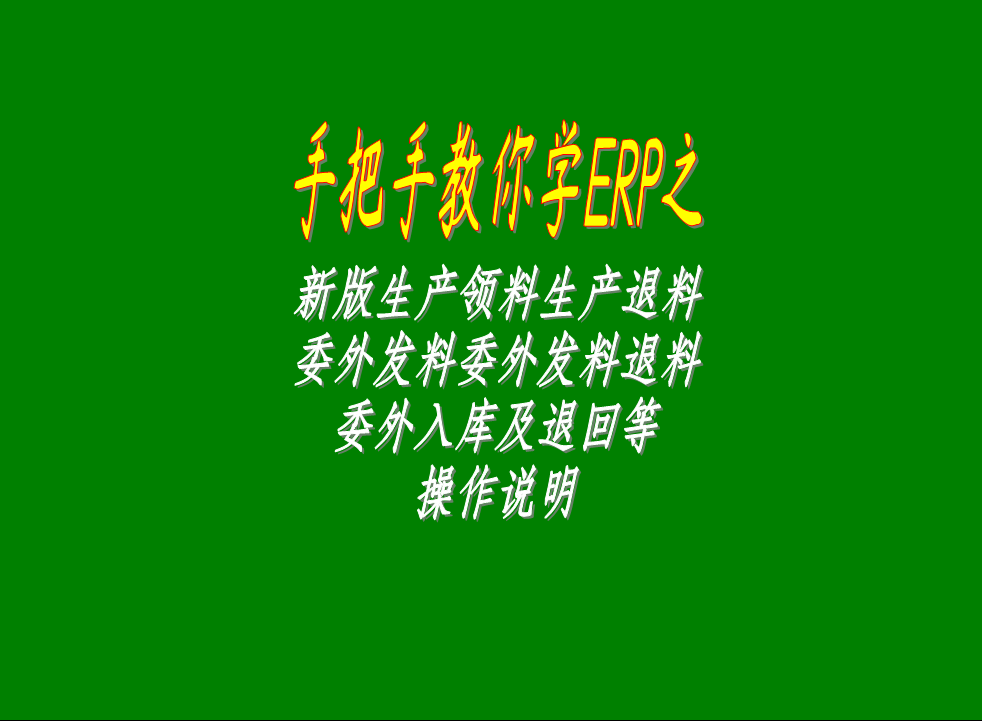 新版生產領料生產退料委外發(fā)料委外退料委外入庫及退回等操作說明