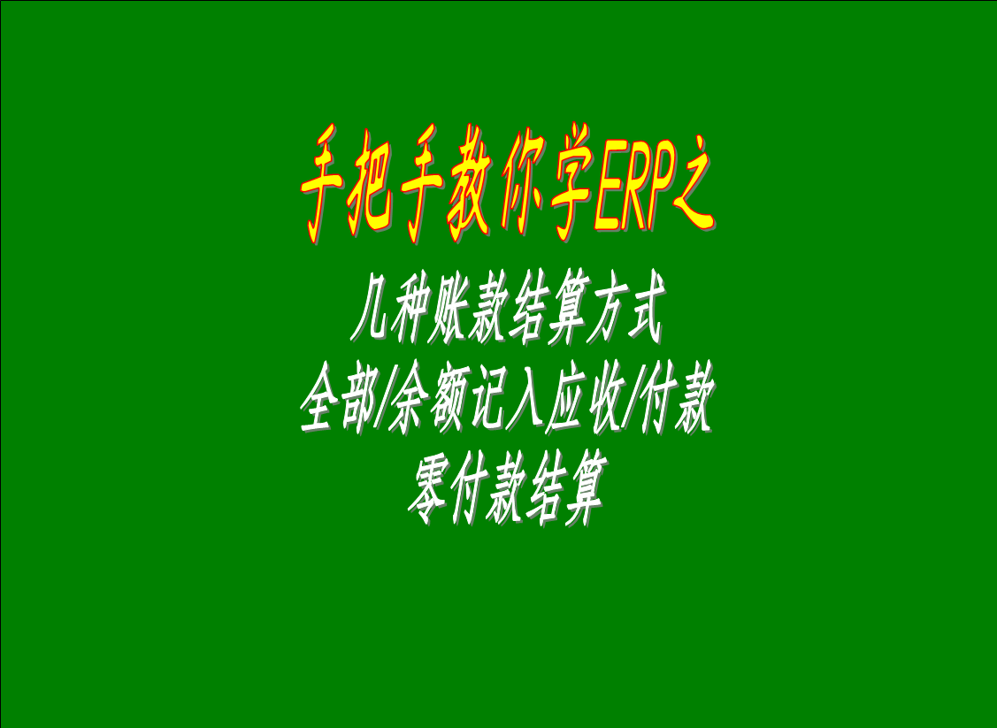 幾種賬款結(jié)算方式的區(qū)別介紹：全部/余額記入應(yīng)收款，零付款結(jié)算