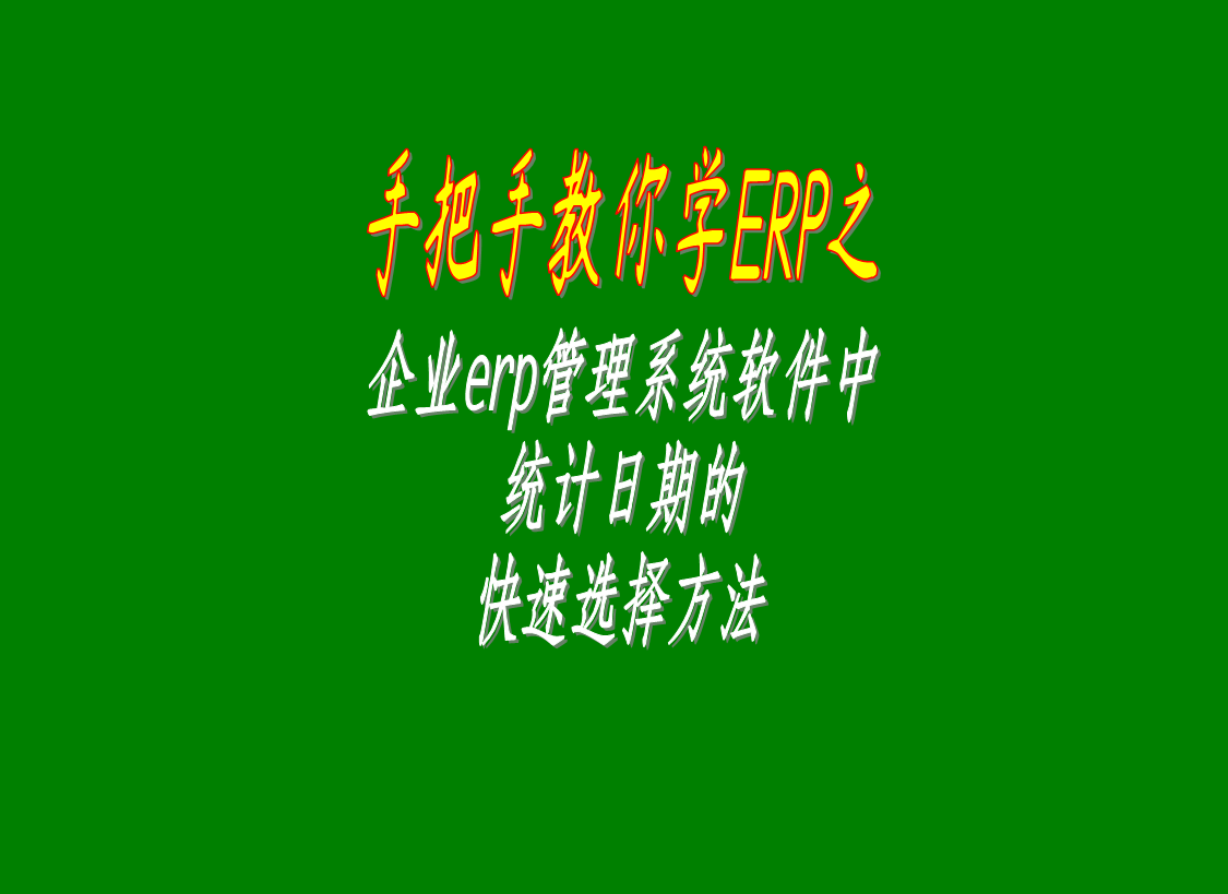 企業(yè)erp管理系統軟件中統計日期的快速選擇方法