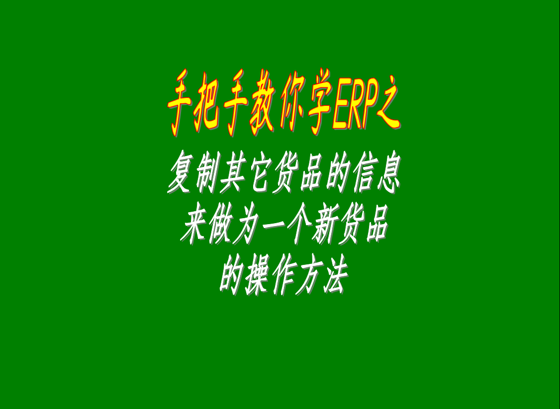 復制其它貨品的信息來做為一個新的貨品的信息的操作方法步驟介紹視頻