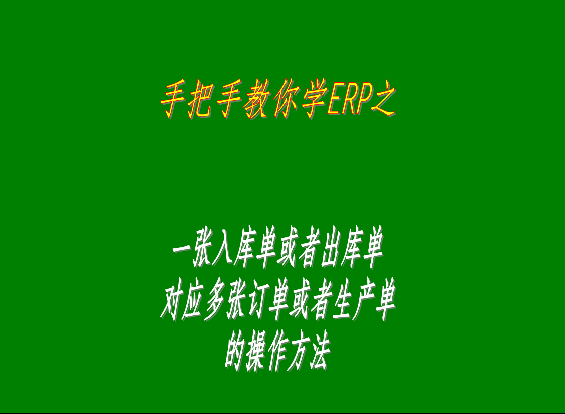 一張入庫(kù)單或者出庫(kù)單對(duì)應(yīng)多張訂單或者生產(chǎn)單的操作方法