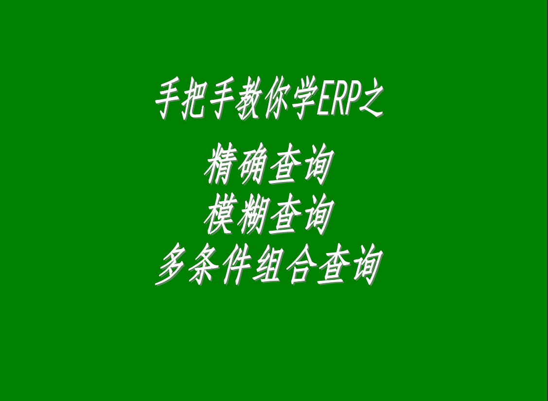 生產(chǎn)管理系統(tǒng)軟件中的精確查詢、模糊查詢、多條件組合查詢功能