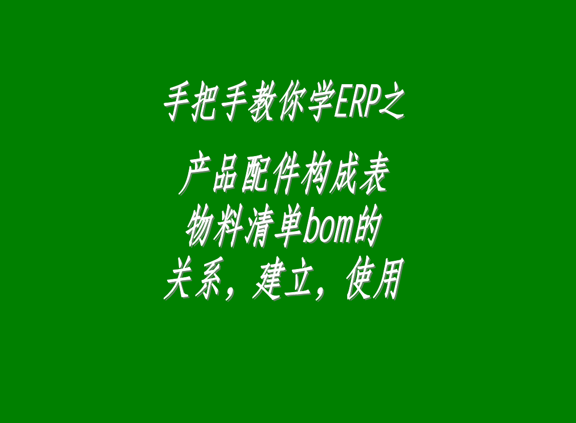 erp生產(chǎn)管理系統(tǒng)軟件中配件構(gòu)成表，物料清單bom表的介紹與