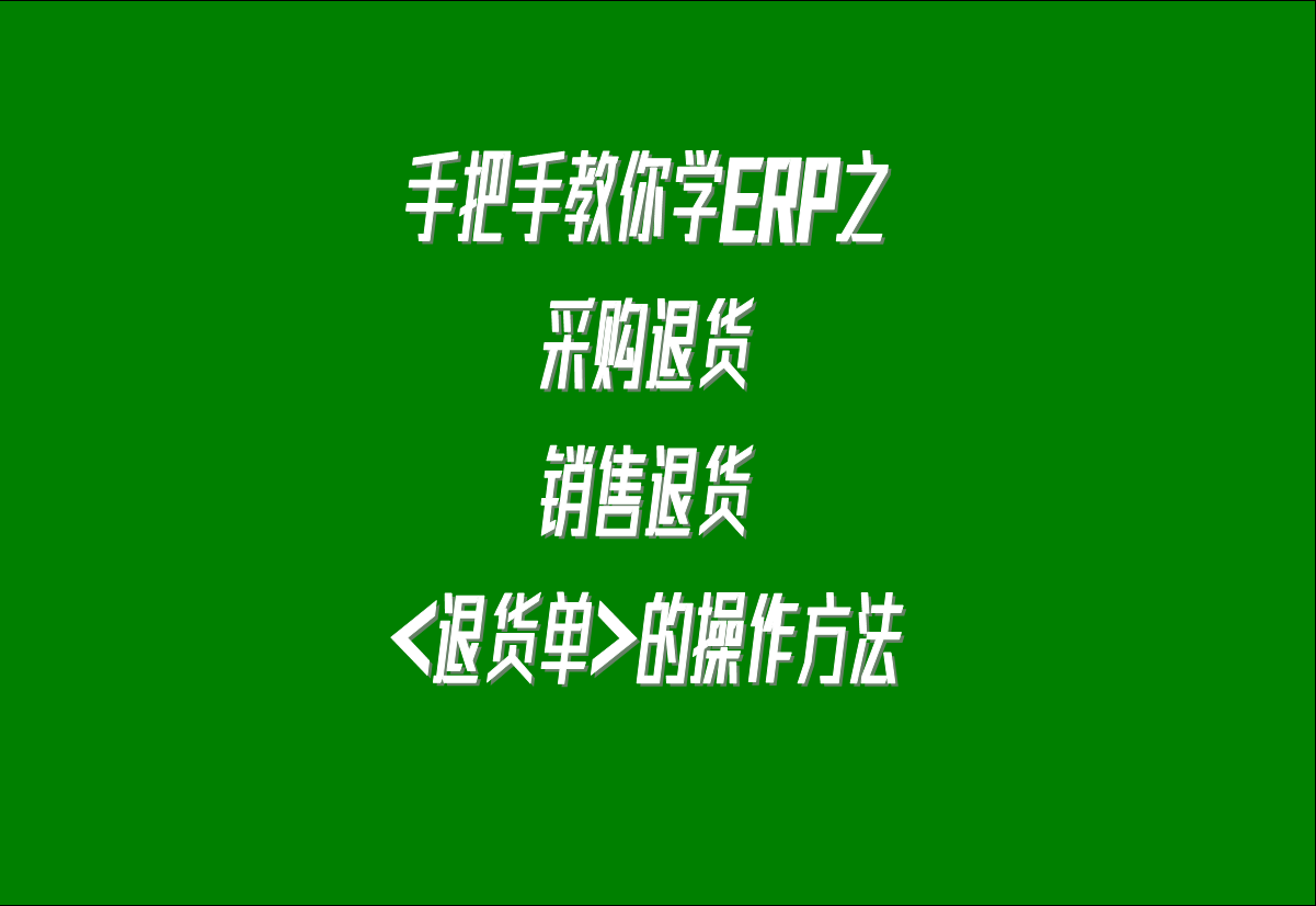 在生產(chǎn)管理系統(tǒng)erp軟件中關(guān)于采購退貨，客戶銷售退貨的處理方