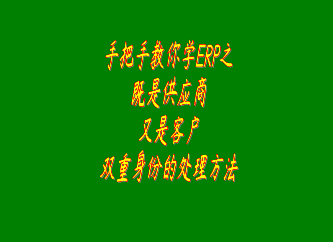 既是客戶又是供貨商的相關單位在生產(chǎn)型工業(yè)erp系統(tǒng)中的處理方