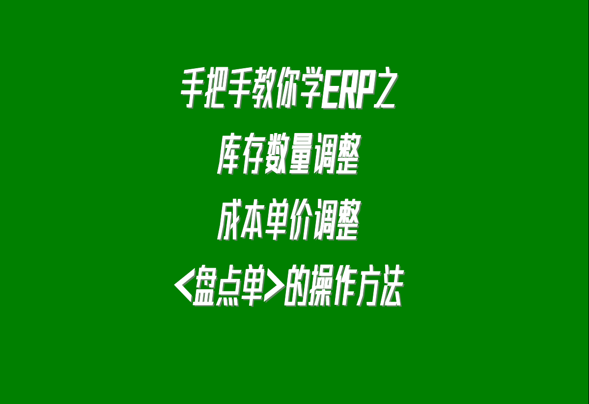 加工廠生產erp軟件系統下載安裝后，調整庫存的盤點單的操作方